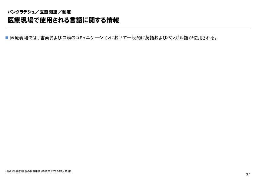 R6年度「医療国際展開カントリーレポート　新興国等のヘルスケア市場環境に関する基本情報　バングラデシュ編」