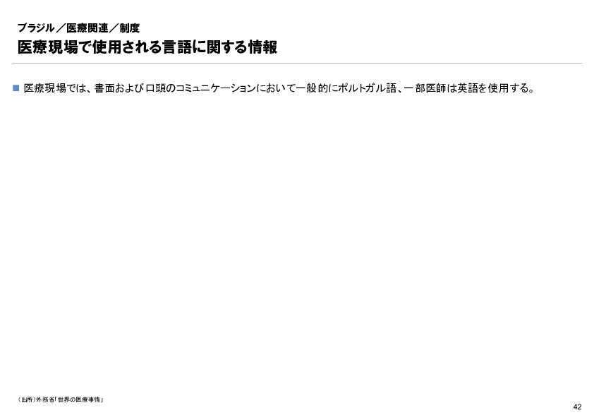 R6年度「医療国際展開カントリーレポート　新興国等のヘルスケア市場環境に関する基本情報　ブラジル編」