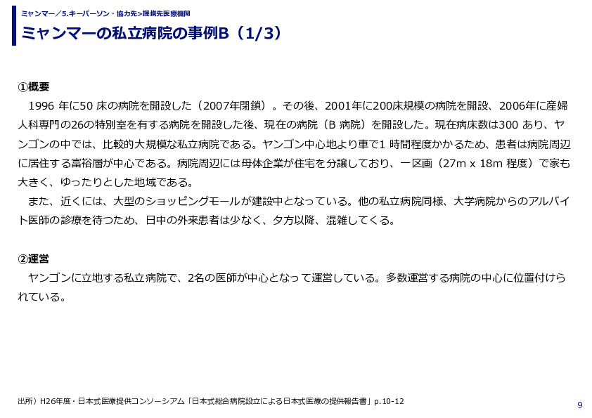 ミャンマーの私立病院の事例B