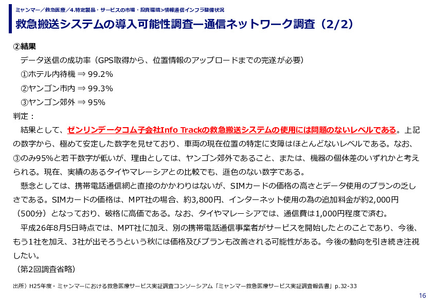 救急搬送システムの導入可能性調査ー通信ネットワーク調査