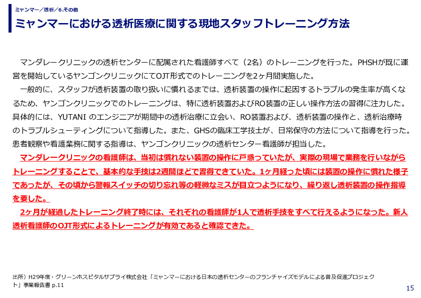 ミャンマーにおける透析医療に関する現地スタッフトレーニング方法