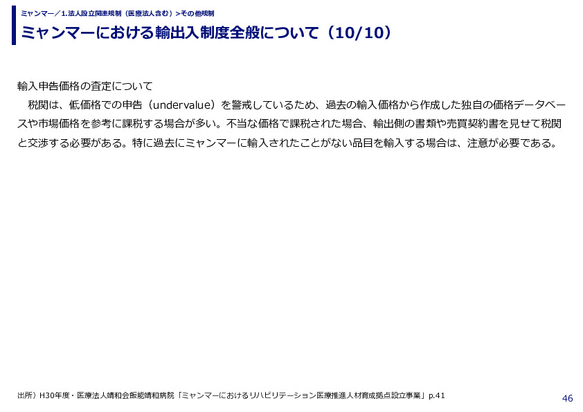ミャンマーにおける輸出入制度全般について