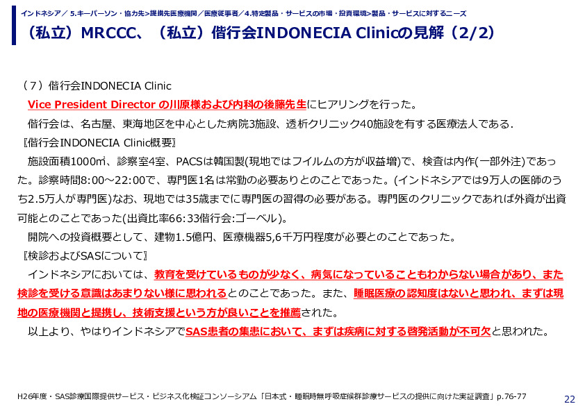 （私立）MRCCC、（私立）偕行会INDONECIA Clinicの見解