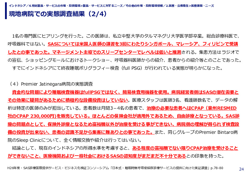 現地病院での実態調査結果