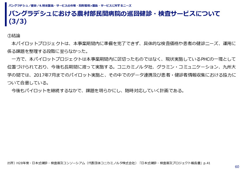 バングラデシュにおける農村部民間病院の巡回健診・検査サービスについて 
