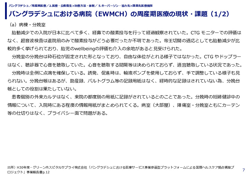 バングラデシュにおける病院（EWMCH）の周産期医療の現状・課題