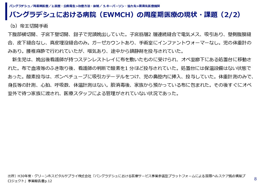 バングラデシュにおける病院（EWMCH）の周産期医療の現状・課題