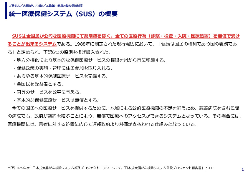 統一医療保健システム（SUS）の概要