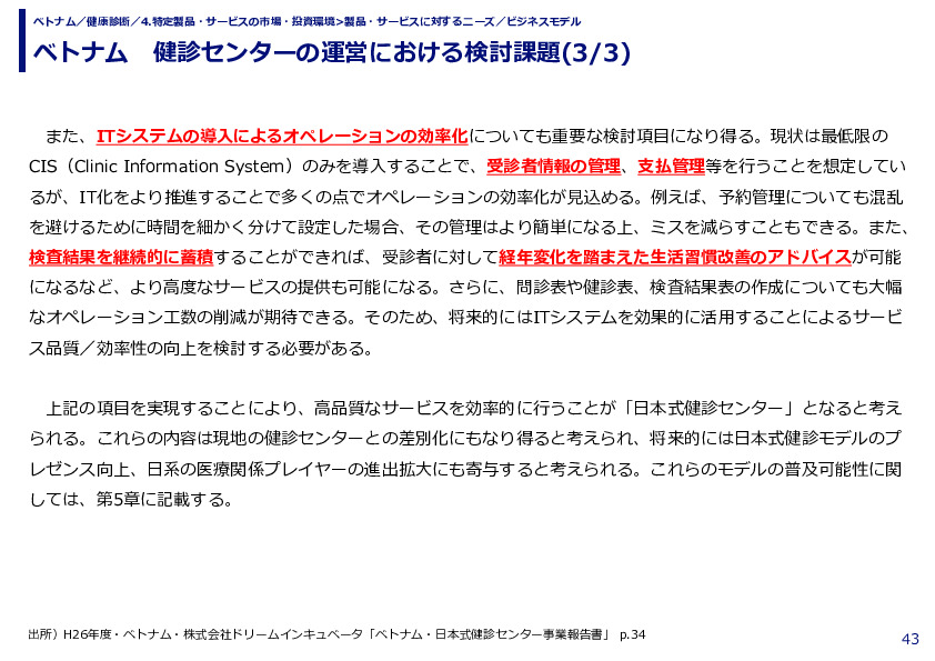 ベトナム　健診センターの運営における検討課題