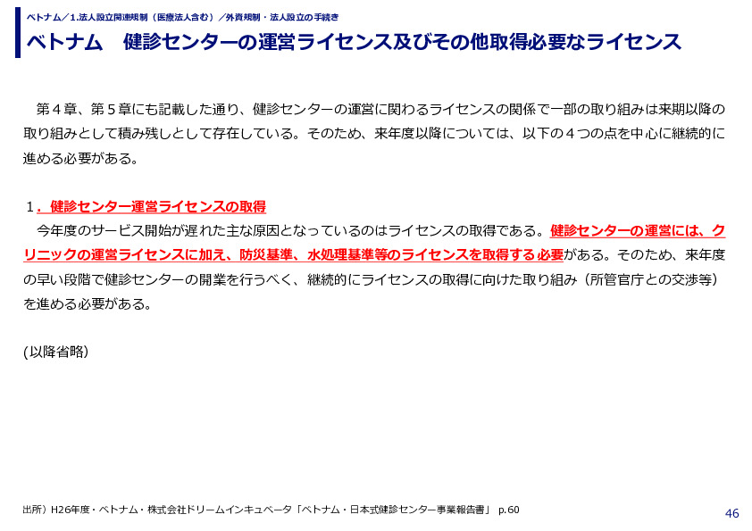 ベトナム 健診センターの運営ライセンス及びその他取得必要なライセンス