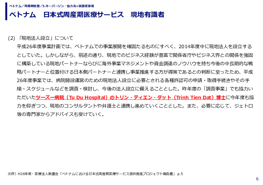 ベトナム 日本式周産期医療サービス 現地有識者