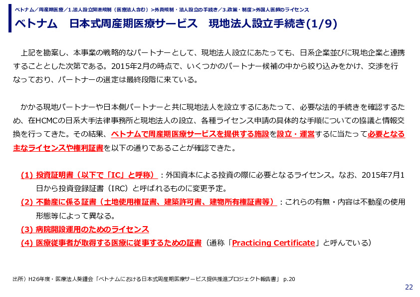 ベトナム　日本式周産期医療サービス　現地法人設立手続き