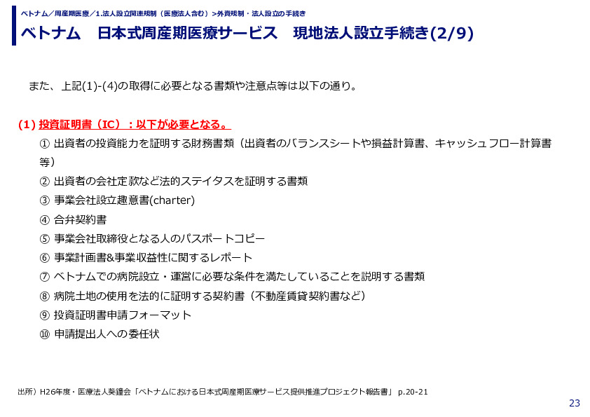 ベトナム　日本式周産期医療サービス　現地法人設立手続き