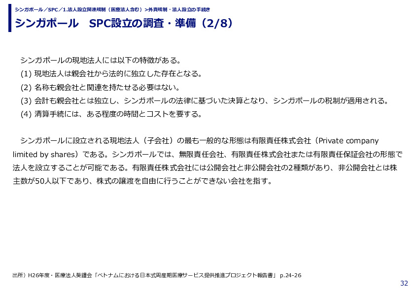 シンガポール　SPC設立の調査・準備