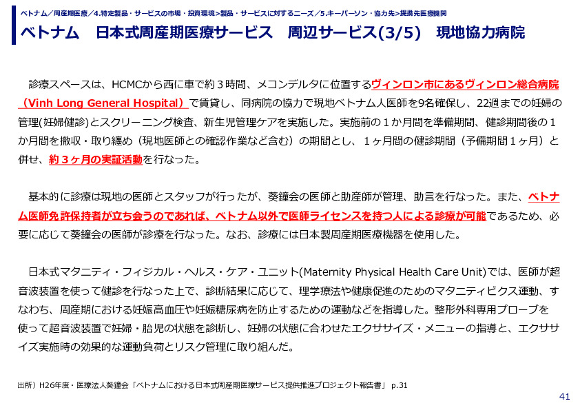 ベトナム　日本式周産期医療サービス　周辺サービス