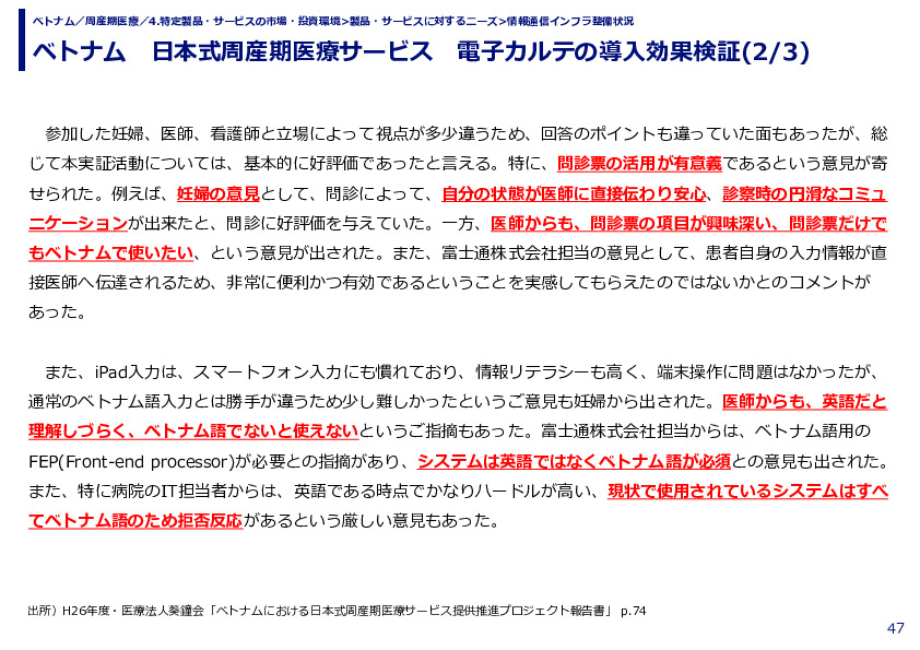 ベトナム　日本式周産期医療サービス　電子カルテの導入効果検証
