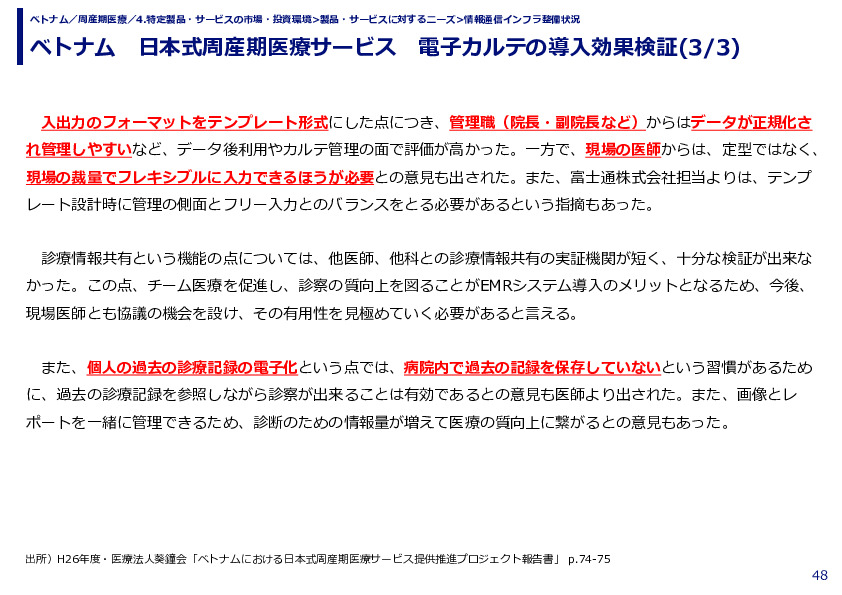 ベトナム　日本式周産期医療サービス　電子カルテの導入効果検証