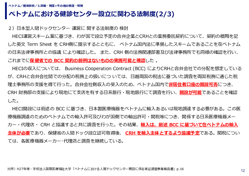 ベトナムにおける健診センター設立に関わる法制度
