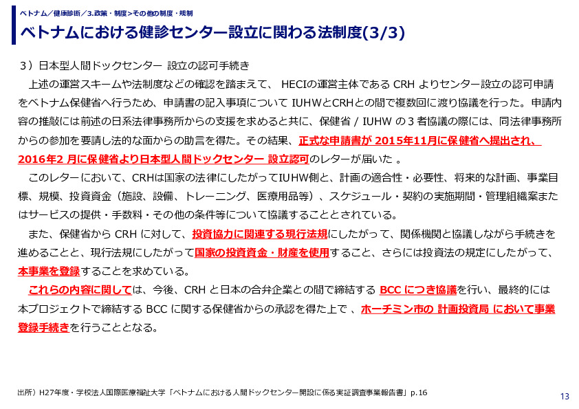 ベトナムにおける健診センター設立に関わる法制度