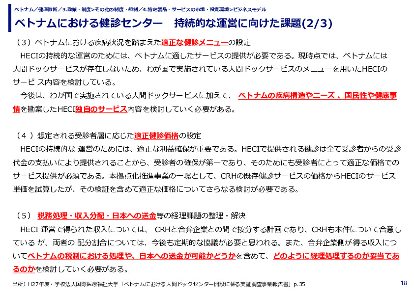 ベトナムにおける健診センター　持続的な運営に向けた課題