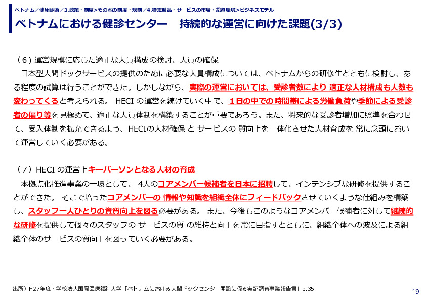 ベトナムにおける健診センター　持続的な運営に向けた課題