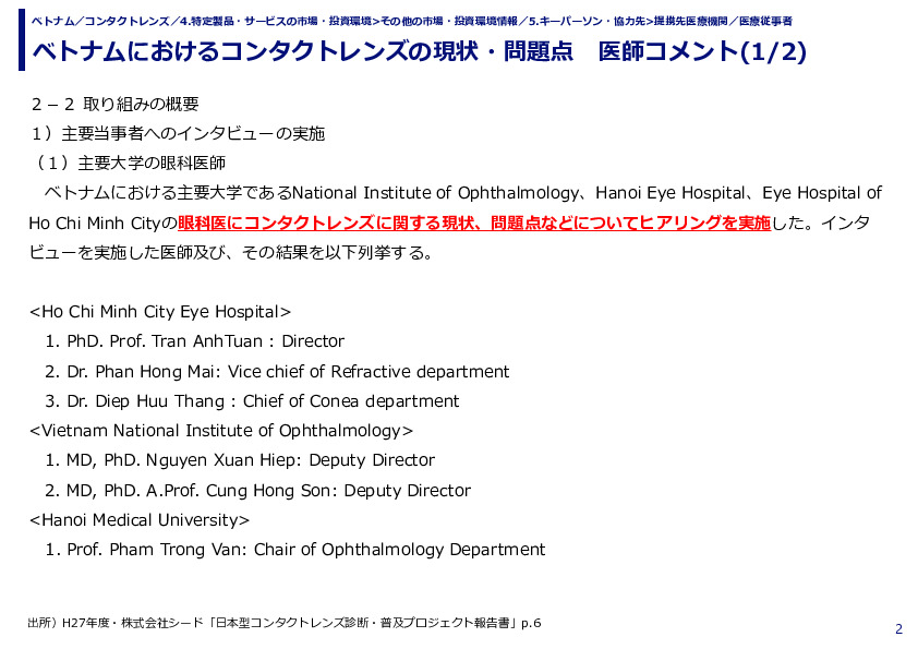ベトナムにおけるコンタクトレンズの現状・問題点　医師コメント