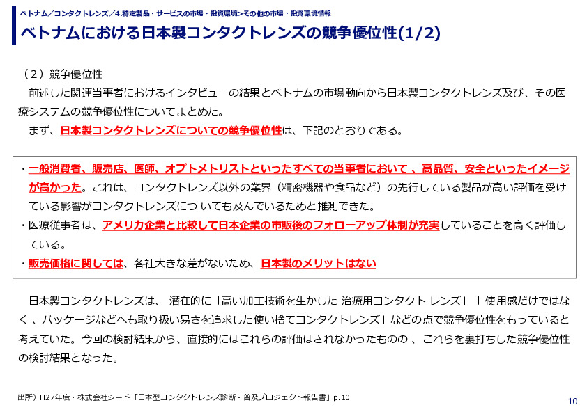 ベトナムにおける日本製コンタクトレンズの競争優位性