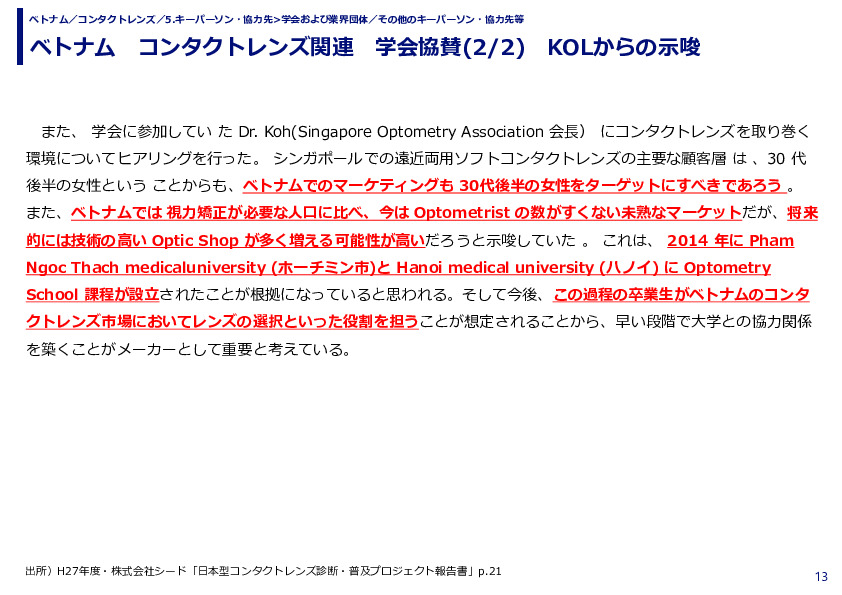 ベトナム　コンタクトレンズ関連　学会協賛