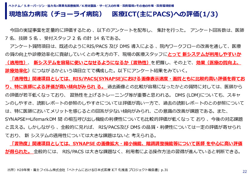 現地協力病院（チョーライ病院）　医療ICT(主にPACS)への評価