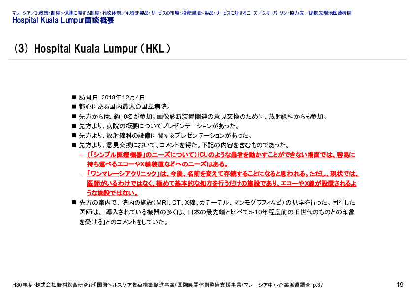 Hospital Kuala Lumpur面談概要
