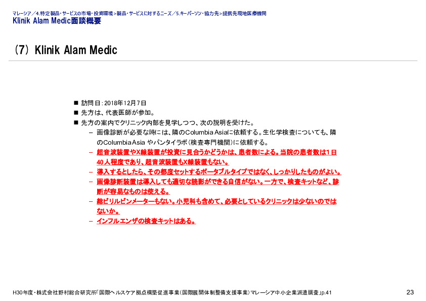 Klinik Alam Medic面談概要