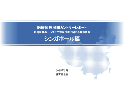 R6年度「医療国際展開カントリーレポート　新興国等のヘルスケア市場環境に関する基本情報　シンガポール編」