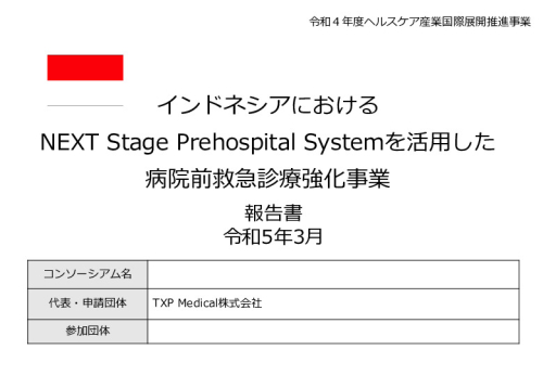 令和4年度「インドネシアにおけるNEXT Stage Prehospital Systemを活用した病院前救急診療強化事業報告書」