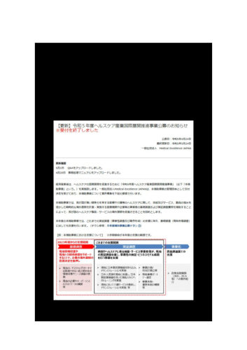 令和5年度「ヘルスケア産業国際展開推進事業（補助）報告書」