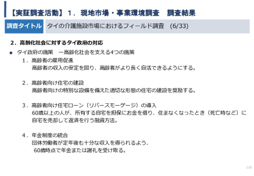 令和5年度「タイにおけるIoT及びポイントオブケアデバイス・遠隔医療プラットフォームを活用した高齢者向けソリューション提供に係る実証調査プロジェクト報告書」
