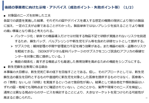 令和5年度「カンボジア・ネパール・コンゴ民における新生児蘇生法教育デバイス・導入支援サービスの基礎調査プロジェクト報告書」