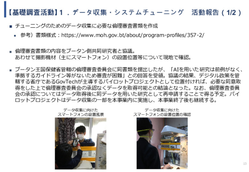 令和5年度「ブータンにおける新生児蘇生法教育支援AIシステム基礎調査プロジェクト報告書」