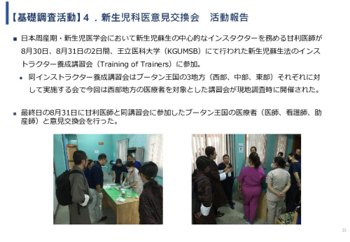 令和5年度「ブータンにおける新生児蘇生法教育支援AIシステム基礎調査プロジェクト報告書」