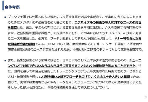 令和5年度「ブータンにおける新生児蘇生法教育支援AIシステム基礎調査プロジェクト報告書」