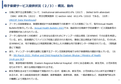 令和5年度「ブータンにおける新生児蘇生法教育支援AIシステム基礎調査プロジェクト報告書」