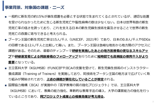 令和5年度「ブータンにおける新生児蘇生法教育支援AIシステム基礎調査プロジェクト報告書」