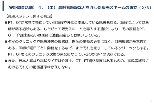 令和5年度「タイにおける在宅高齢者の生活環境改善のための福祉関連商品・サービス販売拡大実証調査事業報告書」