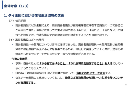 令和5年度「タイにおける在宅高齢者の生活環境改善のための福祉関連商品・サービス販売拡大実証調査事業報告書」