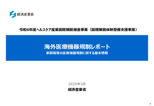 令和６年度_海外医療機器規制レポート