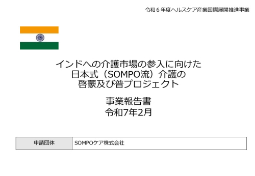 令和６年度「インドへの介護市場の参集に向けた日本式（SOMPO流）介護の啓蒙および普及プロジェクト」事業報告書