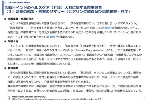 令和６年度「インドへの介護市場の参集に向けた日本式（SOMPO流）介護の啓蒙および普及プロジェクト」事業報告書