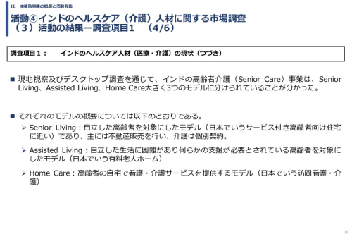 令和６年度「インドへの介護市場の参集に向けた日本式（SOMPO流）介護の啓蒙および普及プロジェクト」事業報告書