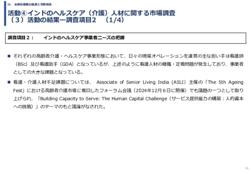 令和６年度「インドへの介護市場の参集に向けた日本式（SOMPO流）介護の啓蒙および普及プロジェクト」事業報告書