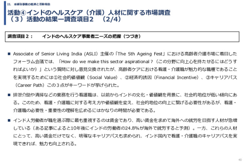 令和６年度「インドへの介護市場の参集に向けた日本式（SOMPO流）介護の啓蒙および普及プロジェクト」事業報告書