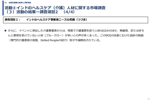令和６年度「インドへの介護市場の参集に向けた日本式（SOMPO流）介護の啓蒙および普及プロジェクト」事業報告書